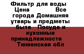 Фильтр для воды › Цена ­ 24 900 - Все города Домашняя утварь и предметы быта » Посуда и кухонные принадлежности   . Тюменская обл.